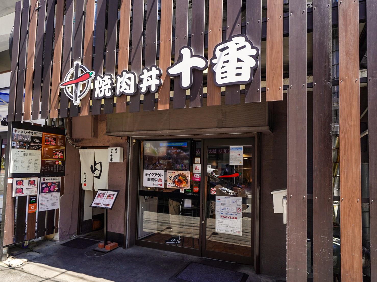 神戸 JR三ノ宮駅徒歩2分 焼肉丼十番と焼肉神戸十番 店舗外観