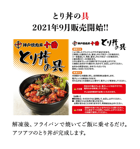 とり丼の具 2021年9月販売開始!!