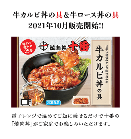 牛カルビ丼の具＆牛ロース丼の具 2021年10月販売開始!!