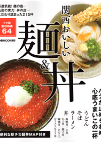 関西おいしい麺＆丼 （ぴあMOOK関西） 2018年4月 「三宮界隈の店舗」