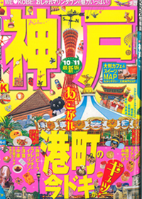 るるぶ神戸（JTBパブリッシング） 2010年2月 「B級グルメグランプリ 丼」