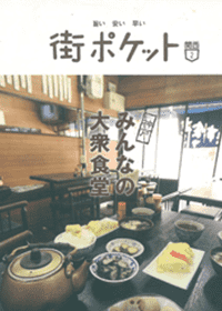 旨い安い早い 街ポケット（春日出版） 2009年8月 「神戸 みんなの大衆食堂」